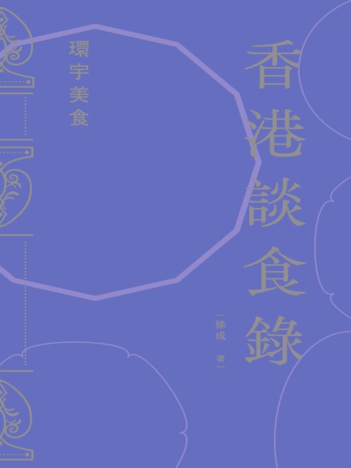 Title details for 環宇美食 by 徐成 - Available